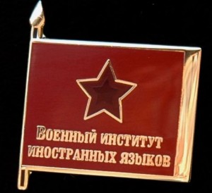 Боевое знамя Военного института иностранных языков