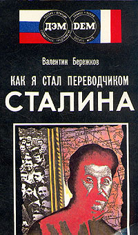переводчик Сталина